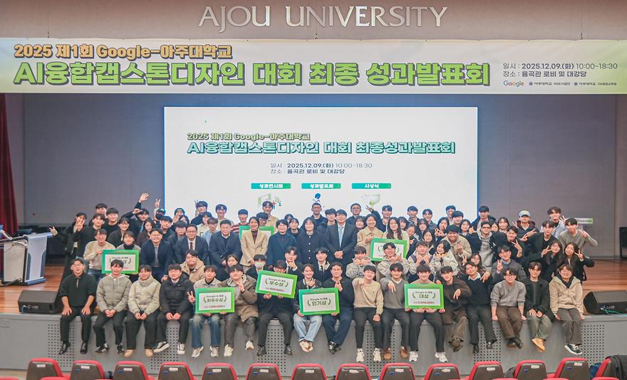 AI·인간의 조화로운 공존 모색, '구글'과 함께한 캡스톤디자인대회 성료