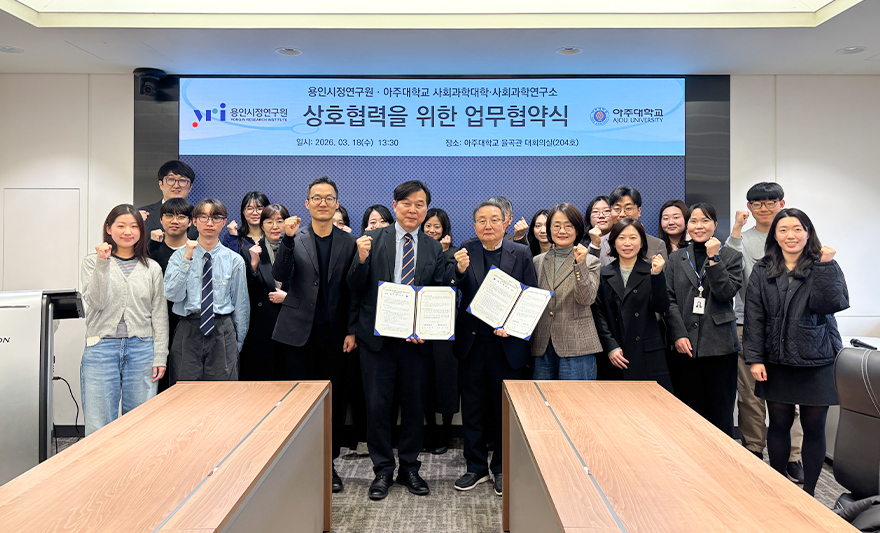 아주대학교 사회과학대학과 용인시정연구원이 사회과학 분야 연구와 인력 양성을 위해 업무협약을 체결했다.   협약식은 지난 18일 아주대 율곡관에서 진행됐다. 이 날 행사에는 김서용 아주대 사회과학대학 학장과 이은국 용안시정연구원 원장을 비롯한 양측 주요 관계자들이 참석했다.   이번 협약은 두 기관이 사회과학 분야의 연구 교류를 확대하고, 인력 양성 및 연구 성과 확산에 힘을 모으기 위해 마련됐다.   두 기관은 이번 업무협약을 통해 ▲전문 인력 교류활동 및 인력풀 공유 ▲R&D 및 정책분야 연구과제 공동협력 ▲공동학술대회 및 연구세미나 개최 ▲대학생·대학원생 인턴십 프로그램 운영 등 다양한 분야에서 협력하기로 했다.   용인시정연구원(Yongin Research Institute, YRI)은 용인시의 도시 성장과 지역 현안에 대응하기 위한 정책 연구를 수행하는 연구기관이다. 연구원은 2019년 설립되어 다양한 정책 연구와 학술 교류를 통해 용인시 사회 발전과 연구 성과 확산에 기여하고 있다.